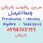 مدرس ماث واحصاء جامعه الفيصل بالرياض