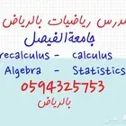 مدرس رياضيات خصوصي جامعة الفيصل بالرياض