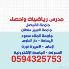 مدرس رياضيات خصوصي جامعة بشمال الرياض