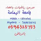 مدرس رياضيات واحصاء خصوصي جامعة اليمامة