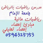 مدرس رياضيات مالية واحصاء لجامعة الإمام بشمال الرياض