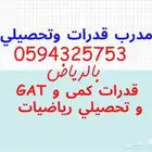 مدرب قدرات كمى و GAT و تحصيلي رياضيات بالرياض