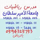 مدرس رياضيات واحصاء خصوصي جامعة الامير سلطان