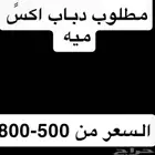 مطلوب دباب اكس ميه