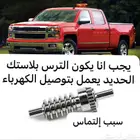 إصلاح مرايات تاهو