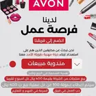 مطلوب مندوبات للعمل في شركة افون