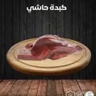 مطلوب معلم كبدة حاشي تقاطيع مشكل وشربة