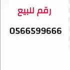 رقم مميز للبيع