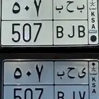 لوحة مميزه 507