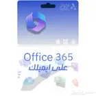 اوفيس 365 على ايميلك