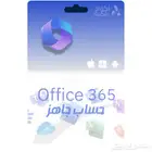 اشتراك اوفييس Office 365 (ويندوز-ماك-أندرويد)