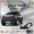 قاعدة صدام أمامي حديد سييرا 2019