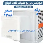 مكيف صحراوي موركس ثلاث أرباع حصان جديد بسعر أقل من السوق