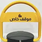 حاجز ومصد المواقف للسيارات _ حاجز للسيارات البركينج