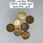 عملة مصر - قديمه - تاريخ 1393ه