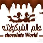 مصنع لتجھيز الشوكولاتة المميزة