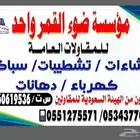 مؤسسة ضوء القمر واحد للمقاولات العامة