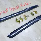 دعاسات جانبية تويوتا كروس الجديدة