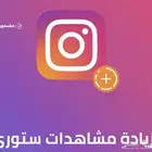 زيادة مشاهدات ستوري انستا عرب