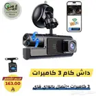 داش كام واي فاي 3 كاميرات