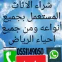 محل شراء اثاث مستعمل بالرياض 