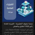 دورة شغوف للفيزياء العامة