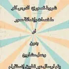 مشاريع مدرسيه