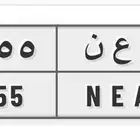 لوحه مميزه ا ع ن 7555