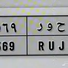 لوحة سيارة