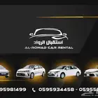 شركة استقبال الرواد لتأجير السيارات  حيث نقدم لكم أسعار مرنة