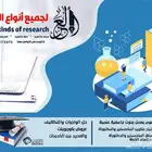 حل الواجبات والتكاليف وبحوث تخرج رسائل ماجستير