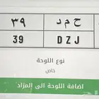 لوحة سياره حمد 39