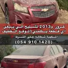 كروز شفر البيع تشليح قطع