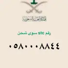 رقم مميز STC