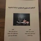 كتاب قانون النظام الدستور السعودي