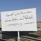 مؤسسة روابي الجموم للمقاولات