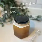 عسل سدر مضمون وحقك محفوظ في حال ثبوت عكس كلامي