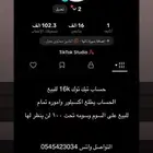 حساب تيك للبيع اموره طيبه التواصل على الرقم الي بصوره