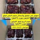 تمر لي الحلال