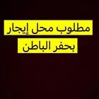 مطلوب محل للتاجير
