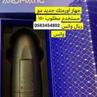 جهازين (2) واحد اروماتك واحد بلوار للبيع