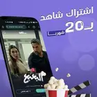 اشتراك شاهد VIP