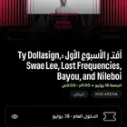 حفلة افتر الاسبوع الاول Anb arena 18 يوليو البوليفارد
