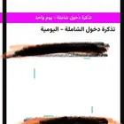 تذكرتين بوليفارد دخول اي فعاليه تاريخ 26 و 27 يوليو سعر 140