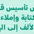 معلم تأسيس قراء وكتابة وإملاء بطريقة القاعدة البغدادية.