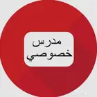 مدرس خصوصي قدرات عامة كمي ولفظي وتحصيلي