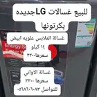 غسالات LG