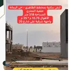 للبيع أرض سكنية خلفية التجاري ب588 الف