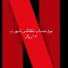 حساب نتفلكس للبيع 15