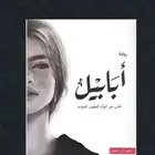 روايات أبابيل كاملة PDF   عرض 4 كتب ب 30 ريال